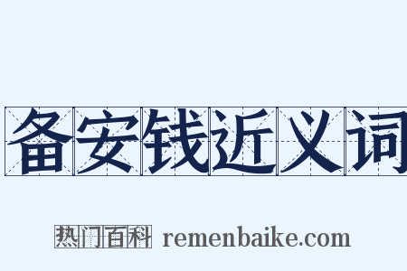 备安钱近义词是什么意思的图片